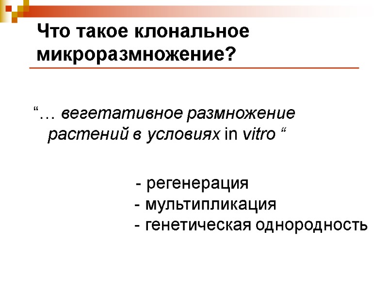 Что такое клональное микроразмножение? “… вегетативное размножение растений в условиях in vitro “ 